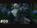 【実況】ゲーム下手でも遊びたいSEKIRO　#09