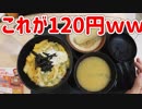 【Origami Pay】松のやの玉子丼が120円で買えますｗ【ぶっ壊れキャンペーン】
