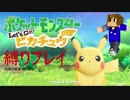 【縛りプレイ】ポケットモンスター　Let's go ピカチュウ＃１　※内容は概要欄