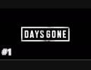 [DAYS GONE] この世界に住処が欲しいサバイバル生活 #1