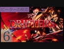 【海外の反応 アニメ】 ドリフターズ 6話 Drifters ep 6 OPを歌ってみた アニメリアクション