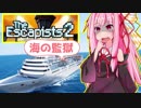 茜ちゃんの監獄船エスポワールからの脱走劇【The Escapists 2】