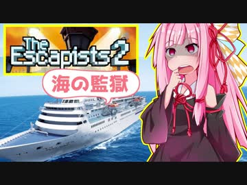 茜ちゃんの監獄船エスポワールからの脱走劇【The Escapists 2】