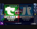 【スプラトゥーン2実況 part113】セリーグの応援というか俺は生粋の阪神ファンなだけです(フェス)