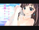 【MMD】 キズナアイの花嫁トレーニング