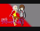 PKGフリーバトル！