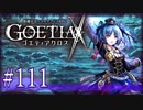 【#111】ゴエティアクロス◆悪魔少女×マルチプレイRPG【実況】