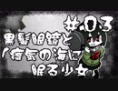 【オリキャラ実況】黒髪眼鏡と「瘴気の海に眠る少女」#03