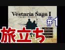 ヴェスタリアサーガをゆっくり実況してみた　序章【VestariaSagaⅠ】