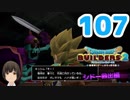 はじめてのドラクエ、はじめてのバーチャル実況。#107【ドラゴンクエストビルダーズ２／DQB２／Vtuber】