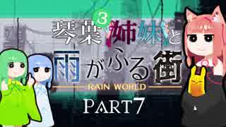 【VOICEROID実況】琴葉三姉妹と雨が降る街＃7【Rain World】