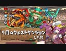 【実況】5月のチャレ10　初見プレイ　令和バレソニ【パズドラ】