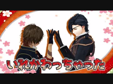 【私のセイ】いれかわっちゃった【刀剣乱舞MMD】