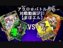 【アクロ☆バトル】まほエル 5弾・魔法少女大戦争カートン対決01【対戦動画】