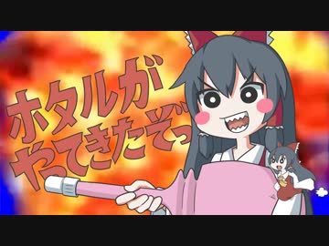 ホタルがやってきたぞっ