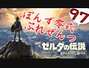 【ゼルダの伝説】ガチ初見のぽんずオブザワイルドpart97【ぽんず零式】
