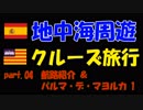 地中海クルーズに行ってきました！part.04【 航路紹介＆パルマ・デ・マヨルカ① 】