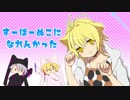 【南泉一文字with山姥切ズ】すーぱーぬこになれんかった【人力刀剣乱舞】