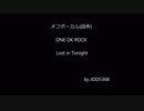 ONE OK ROCK - Lost in Tonight cover off vocal