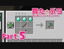 【Minecraft】最近買ったから遊ぶクラフトPart05【琴葉あおい実況】
