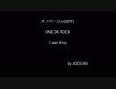 ONE OK ROCK - I was King cover off vocal