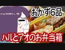 ハルとアオのお弁当箱から6品に挑戦【嫌がる娘に無理やり弁当を持たせてみた息子編】
