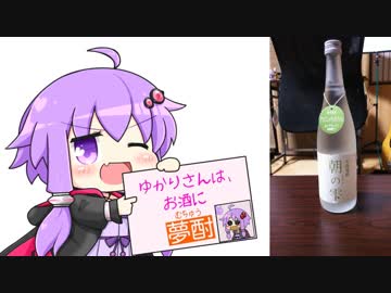 ゆかりさんは、お酒に夢酎（むちゅう）　~株式会社 花の露　アロエ焼酎　「朝の雫」　編~