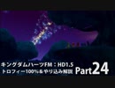 【キングダムハーツFM】トロフィー100％＆やり込み解説【実況】Part24