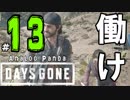 【実況】アナパンのDAYS GONE -part13-【デイズゴーン】