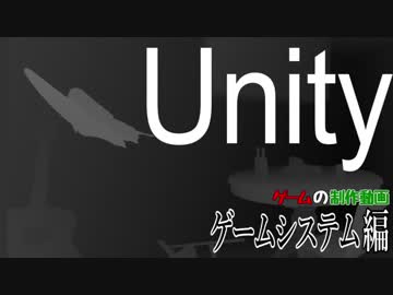 【Unity】ゲームの制作動画　part5【ゲームシステム編】
