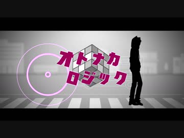 オトナカロジック / 初音ミク