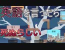 【究極鶏馬】英語を喋ったら死ぬ動物達#1【ダメ男子】