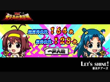 押忍!!豪炎高校應援団 「Let's shine!」