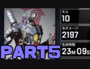 【APEX実況】ちょっとLegendになってくる part5【PS4】