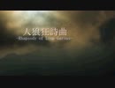 【おそ松さんイメソンMV】人/狼/狂/詩/曲【人狼松】