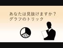 アウトに近いセーフ！人をだませるグラフのトリック
