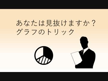 アウトに近いセーフ！人をだませるグラフのトリック