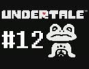 【UNDERTALE】真の優しさを学ぶ旅#12【実況】