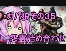 【隻狼】ガバ狼初見・脳筋・初期体力縛りプレイ　その３５　怨霊詰め合わせセット【結月ゆかり】