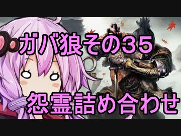 【隻狼】ガバ狼初見・脳筋・初期体力縛りプレイ　その３５　怨霊詰め合わせセット【結月ゆかり】