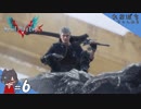 #6【DMC5／デビル メイ クライ 5】みんな鶏肉って言う(´･ω･`)【れおプレイ】