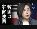 韓国が米国NASAの国際宇宙開発プロジェクトに不法乗車＆技術盗む気満々で草