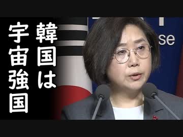 韓国が米国NASAの国際宇宙開発プロジェクトに不法乗車＆技術盗む気満々で草