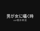 男が女に囁く時　ver櫻井孝宏