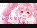 【初音ミク】 らしくない／ＮＭＢ４８ 【カバー】