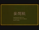 【歌ってみた】妄想税／Boro