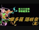 東方天空璋-弾幕鑑賞会 「摩多羅 隠岐奈」(真)