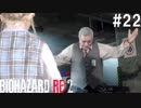 【実況】冷静とビビリがゆく恐怖のラクーンシティ【バイオハザードRE:2】part22