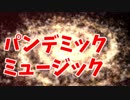 マジカルミライ応募作品「パンデミックミュージック」 VOCALOID 初音ミク オリジナル曲
