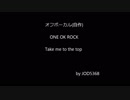 ONE OK ROCK - Take me to the top cover off vocal